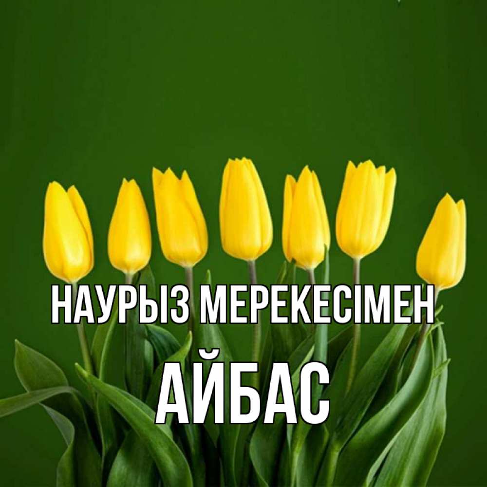 Күн сайын ашық хат с именем, Айбас Наурыз мерекесімен желтого цвета 3 Онлайн тегін жүктеп алу тілектері бар керемет карта 