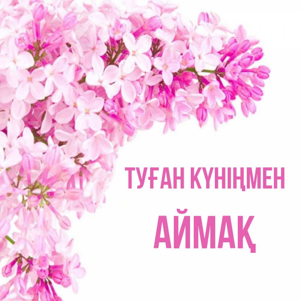 Күн сайын ашық хат с именем, Аймақ Туған күніңмен Сирень на белом фоне Онлайн тегін жүктеп алу тілектері бар керемет карта 