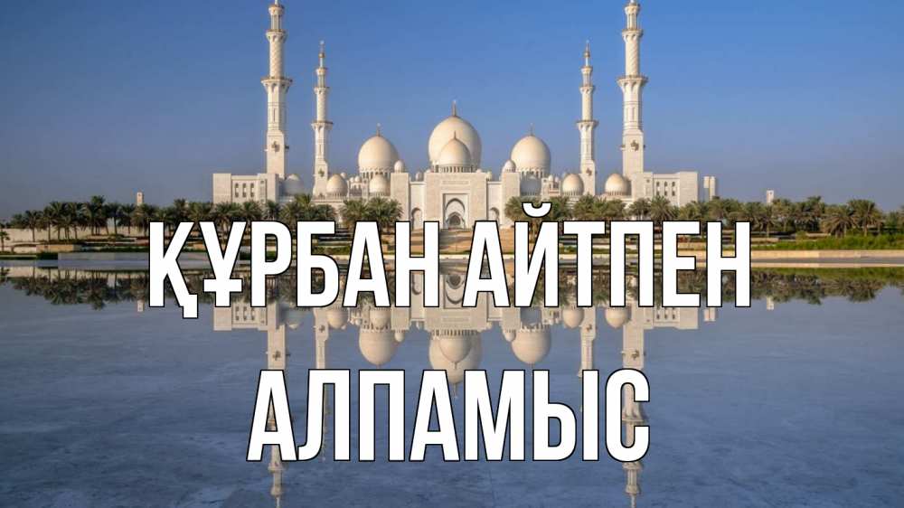 Күн сайын ашық хат с именем, Алпамыс Құрбан айтпен мечеть Онлайн тегін жүктеп алу тілектері бар керемет карта 