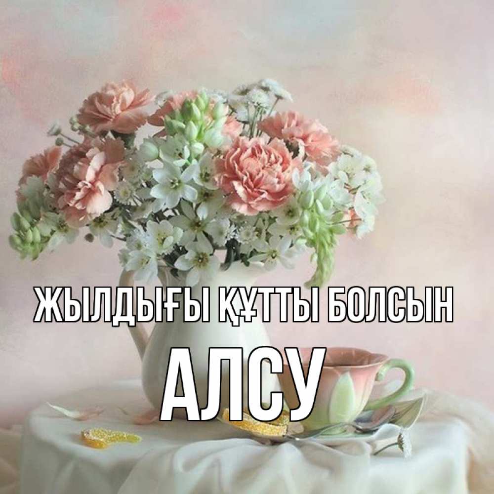 Күн сайын ашық хат с именем, Алсу Жылдығы құтты болсын с цветами Онлайн тегін жүктеп алу тілектері бар керемет карта 