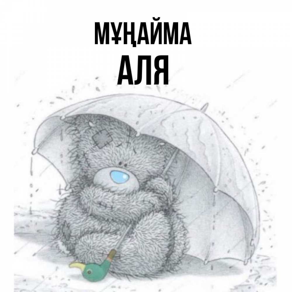 Күн сайын ашық хат с именем, Аля Мұңайма спасите мишку Тедди Онлайн тегін жүктеп алу тілектері бар керемет карта 