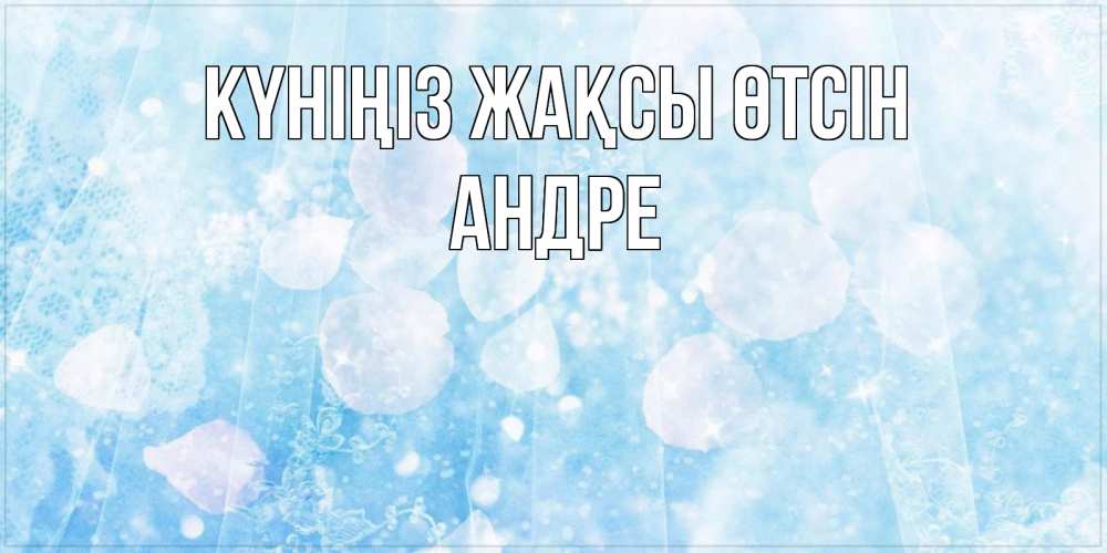 Күн сайын ашық хат с именем, Андре Күніңіз жақсы өтсін зимняя тема Онлайн тегін жүктеп алу тілектері бар керемет карта 
