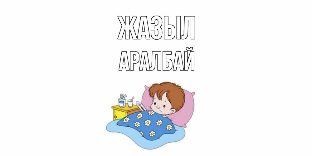 Күн сайын ашық хат с именем, Аралбай Жазыл не болейте дети Онлайн тегін жүктеп алу тілектері бар керемет карта 