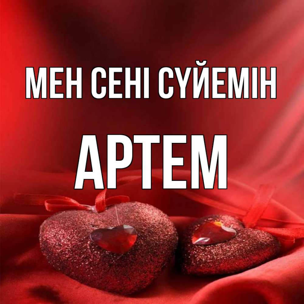 Күн сайын ашық хат с именем, Артем Мен сені сүйемін с лентами Онлайн тегін жүктеп алу тілектері бар керемет карта 