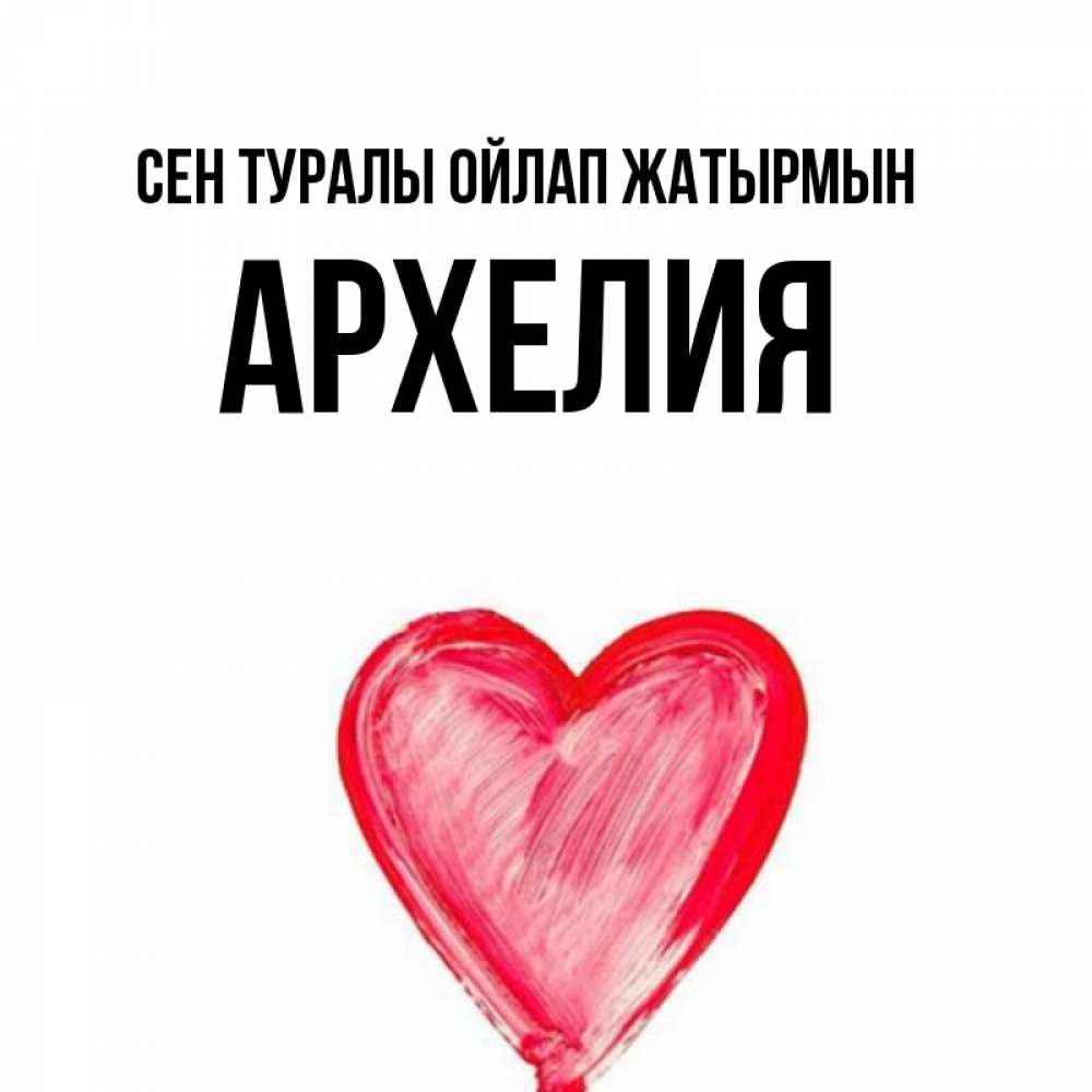 Күн сайын ашық хат с именем, Архелия Сен туралы ойлап жатырмын для влюбленных Онлайн тегін жүктеп алу тілектері бар керемет карта 