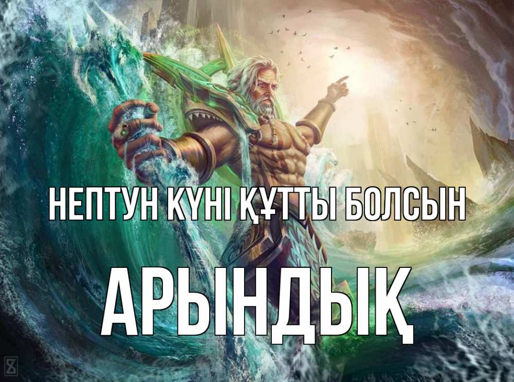 Күн сайын ашық хат с именем, Арындық нептун күні құтты болсын с днем Нептуна Онлайн тегін жүктеп алу тілектері бар керемет карта 