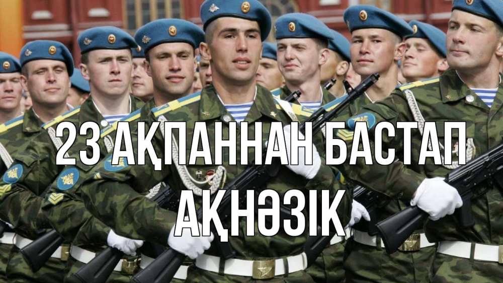 Күн сайын ашық хат с именем, АҚНӘЗІК 23 ақпаннан бастап 23 февраля Онлайн тегін жүктеп алу тілектері бар керемет карта 
