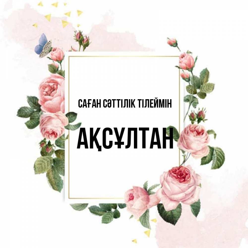 Күн сайын ашық хат с именем, Ақсұлтан Саған сәттілік тілеймін розовые розы Онлайн тегін жүктеп алу тілектері бар керемет карта 