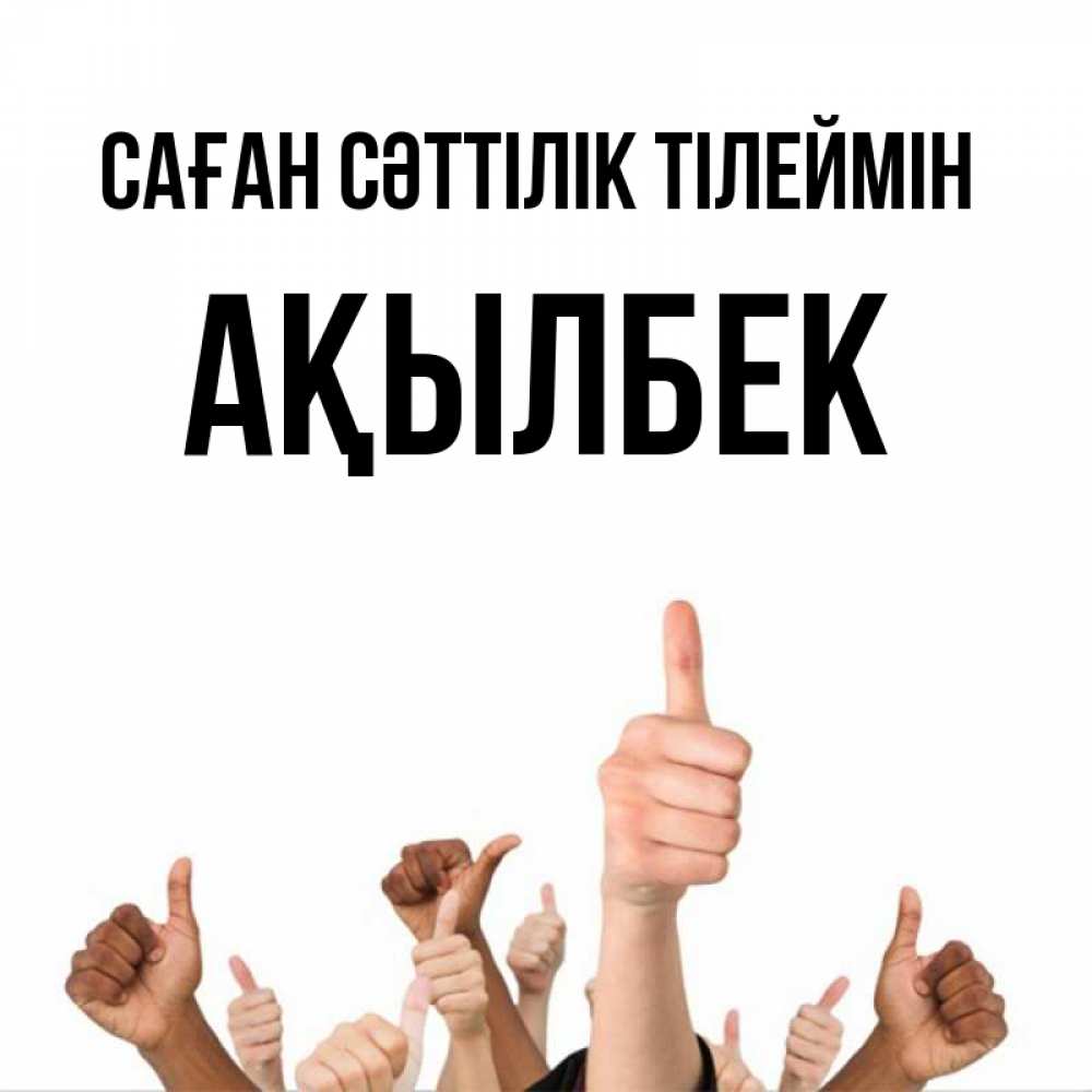 Күн сайын ашық хат с именем, Ақылбек Саған сәттілік тілеймін молодцом Онлайн тегін жүктеп алу тілектері бар керемет карта 