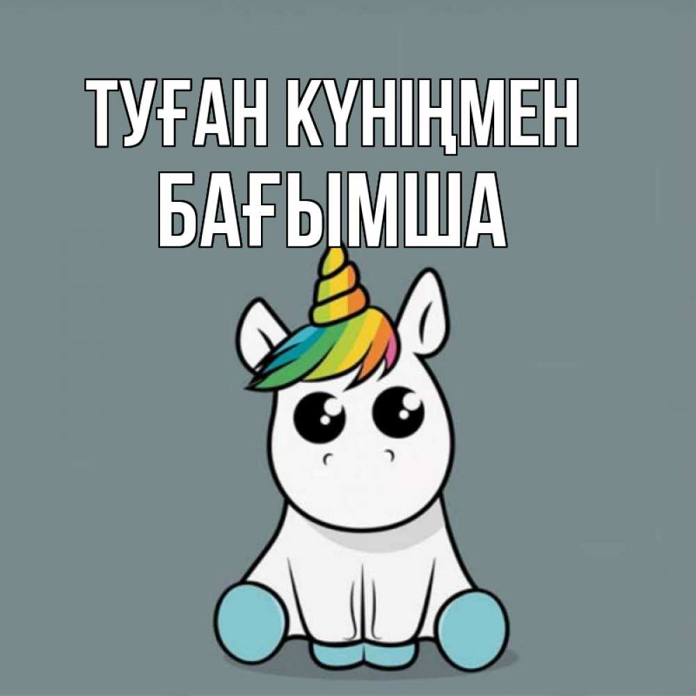 Күн сайын ашық хат с именем, БАҒЫМША Туған күніңмен пони Онлайн тегін жүктеп алу тілектері бар керемет карта 