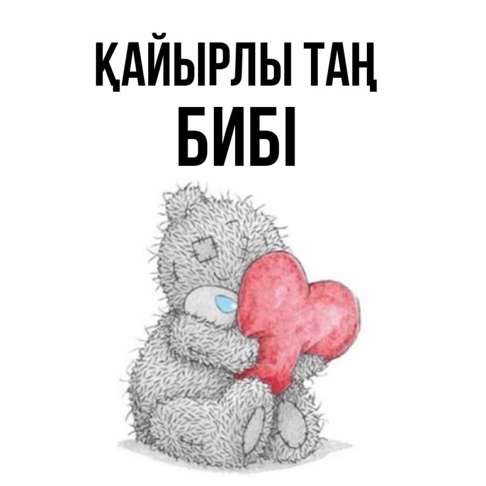 Күн сайын ашық хат с именем, БИБІ Қайырлы таң плюшевые игрушки Онлайн тегін жүктеп алу тілектері бар керемет карта 