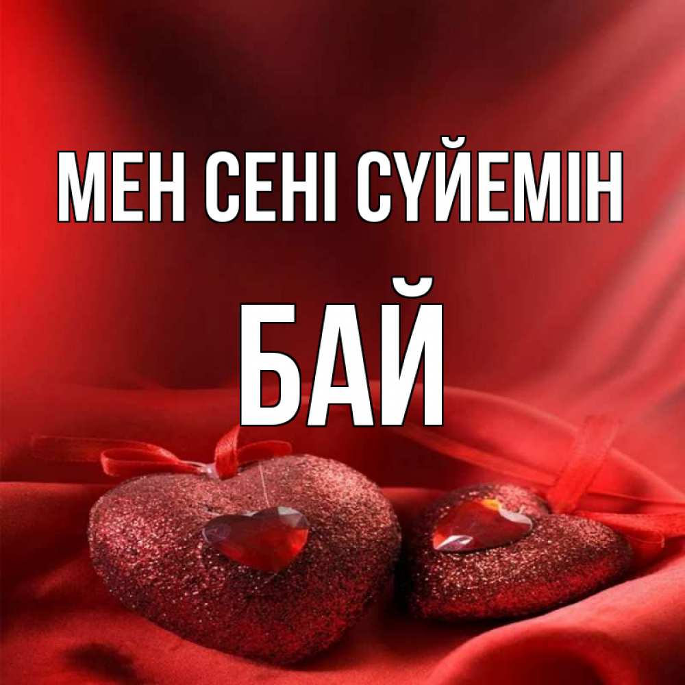 Күн сайын ашық хат с именем, Бай Мен сені сүйемін с лентами Онлайн тегін жүктеп алу тілектері бар керемет карта 