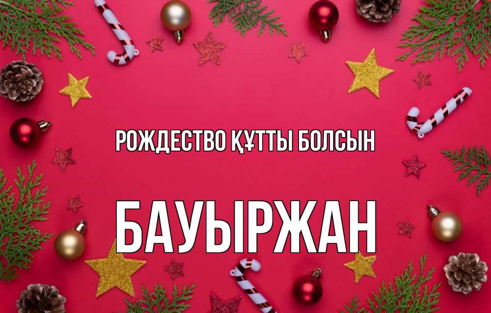Күн сайын ашық хат с именем, Бауыржан Рождество құтты болсын с рождеством Онлайн тегін жүктеп алу тілектері бар керемет карта 
