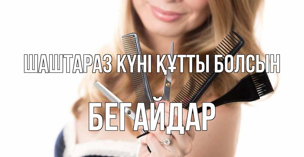 Күн сайын ашық хат с именем, Бегайдар Шаштараз күні құтты болсын с днем парикмахера расческа Онлайн тегін жүктеп алу тілектері бар керемет карта 