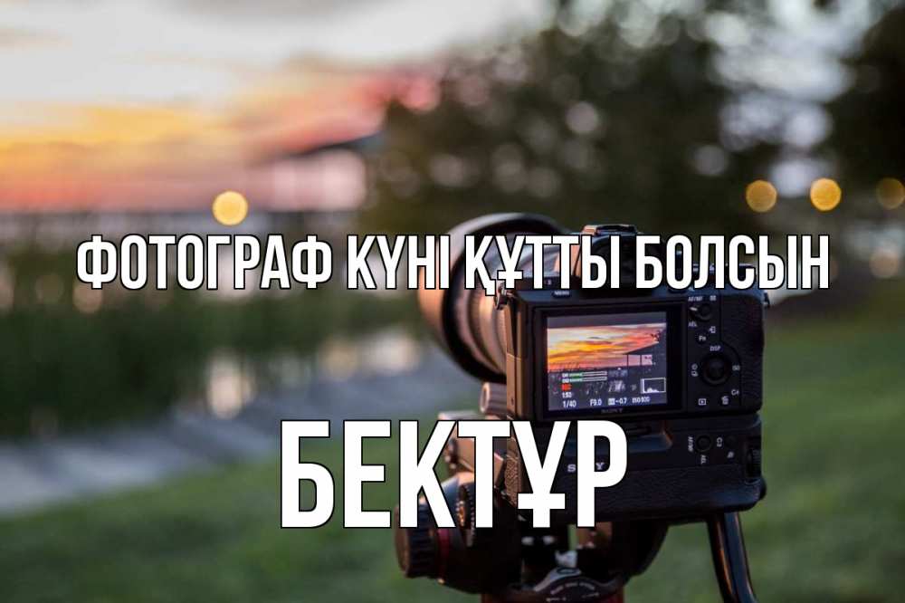 Күн сайын ашық хат с именем, Бектұр Фотограф күні құтты болсын с днем фотографа Онлайн тегін жүктеп алу тілектері бар керемет карта 