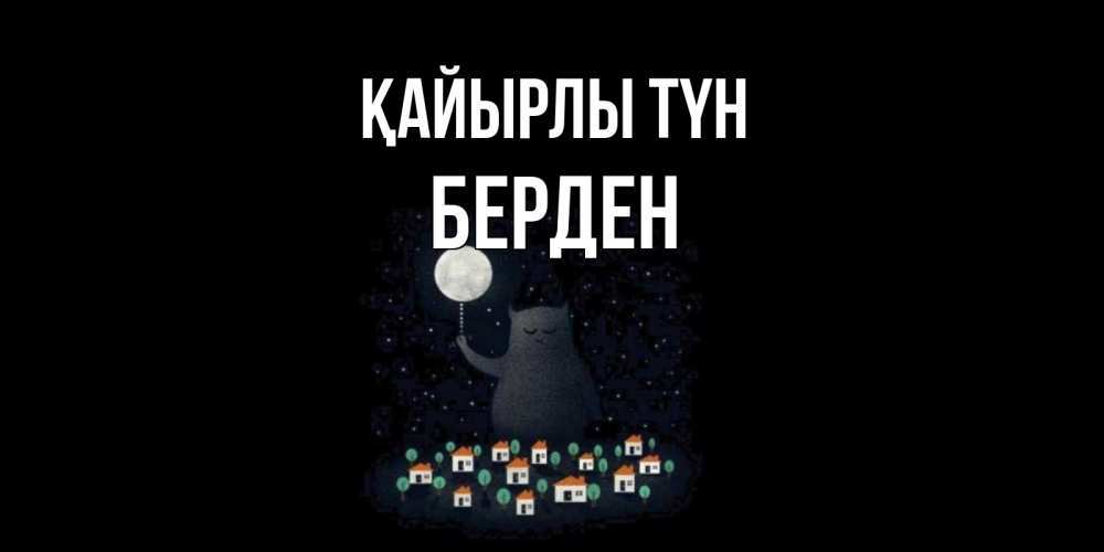 Күн сайын ашық хат с именем, Берден Қайырлы түн кот,луна, ночь, звезды Онлайн тегін жүктеп алу тілектері бар керемет карта 