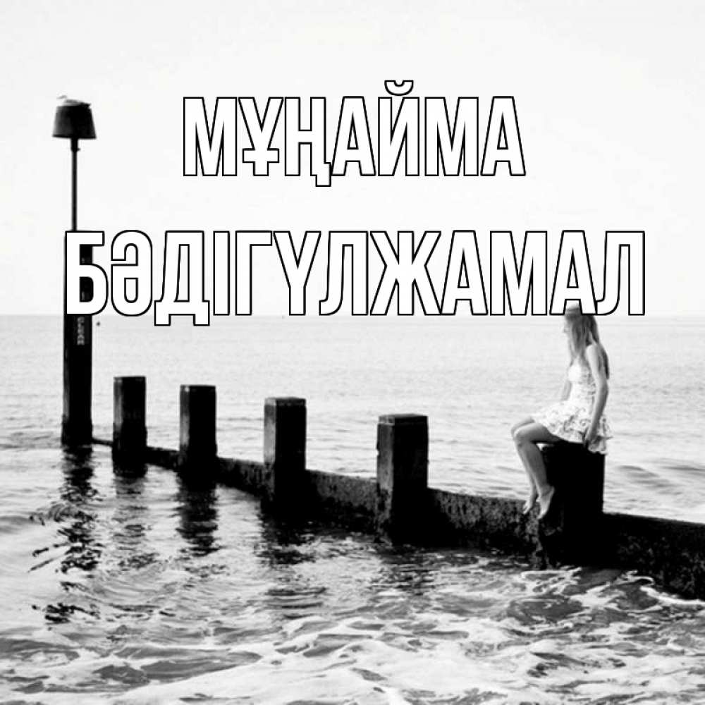 Күн сайын ашық хат с именем, БӘДІГҮЛЖАМАЛ Мұңайма волнорез Онлайн тегін жүктеп алу тілектері бар керемет карта 