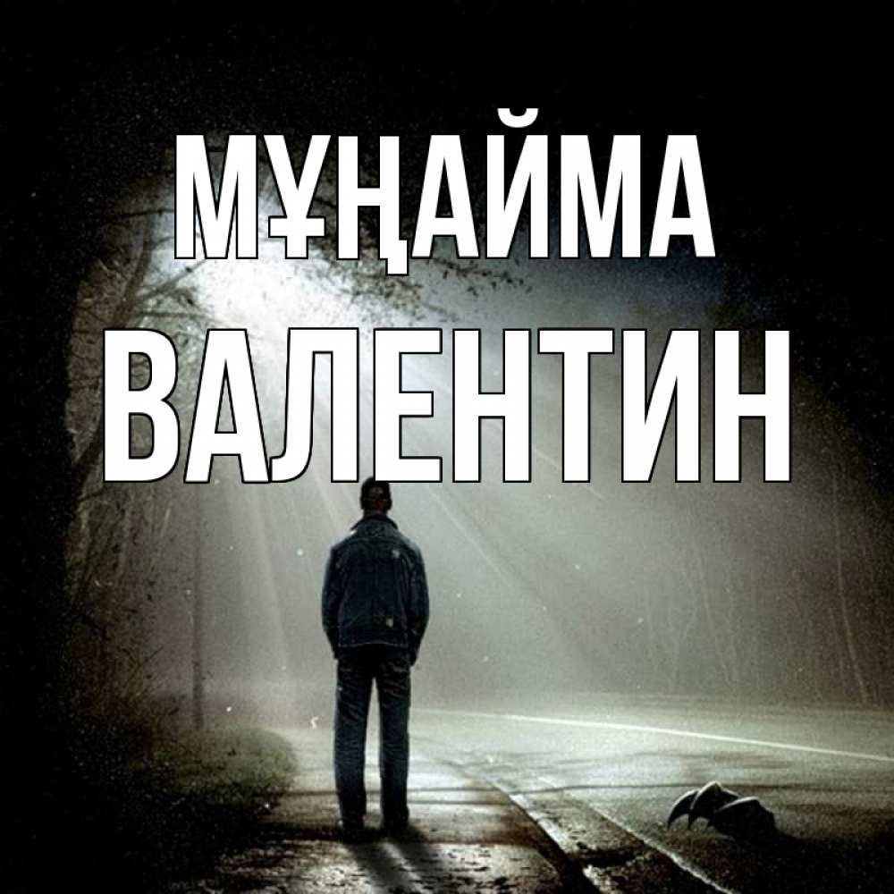 Күн сайын ашық хат с именем, Валентин Мұңайма свет с неба в лесу Онлайн тегін жүктеп алу тілектері бар керемет карта 