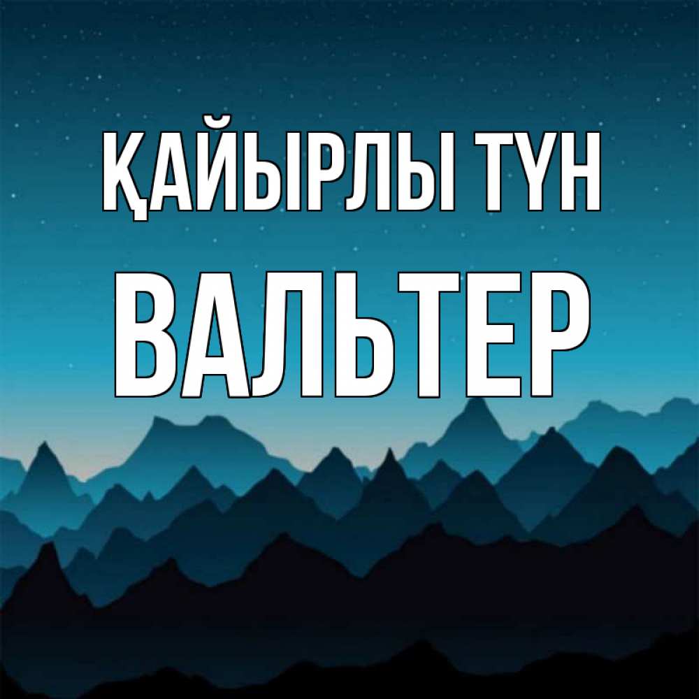 Күн сайын ашық хат с именем, Вальтер Қайырлы түн сладких снов звездное небо Онлайн тегін жүктеп алу тілектері бар керемет карта 