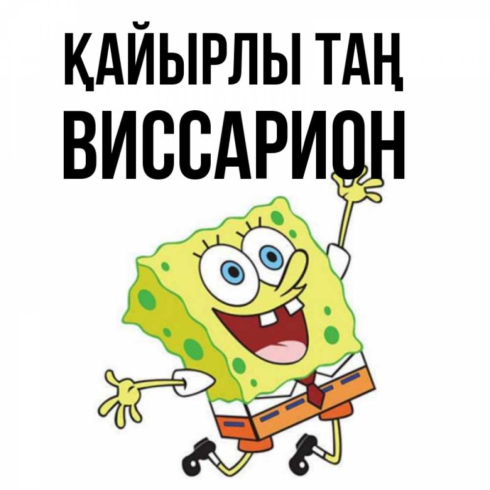 Күн сайын ашық хат с именем, Виссарион Қайырлы таң улыбающийся спанч Боб Онлайн тегін жүктеп алу тілектері бар керемет карта 