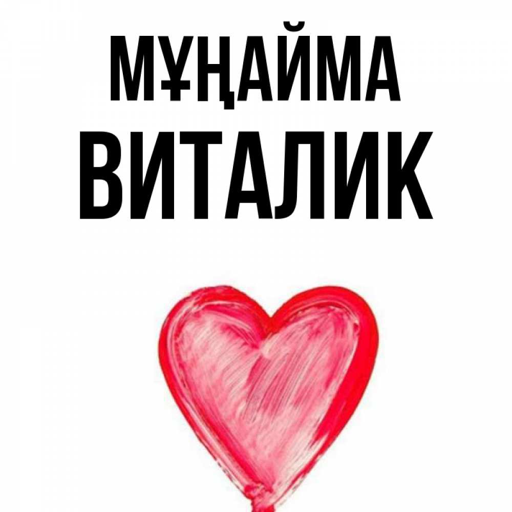 Күн сайын ашық хат с именем, Виталик Мұңайма сердечко Онлайн тегін жүктеп алу тілектері бар керемет карта 