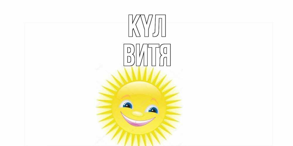Күн сайын ашық хат с именем, Витя күл пожелания позитивные Онлайн тегін жүктеп алу тілектері бар керемет карта 