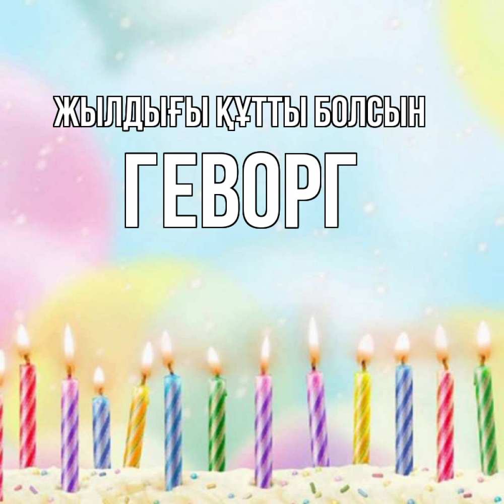 Күн сайын ашық хат с именем, Геворг Жылдығы құтты болсын разноцветное Онлайн тегін жүктеп алу тілектері бар керемет карта 
