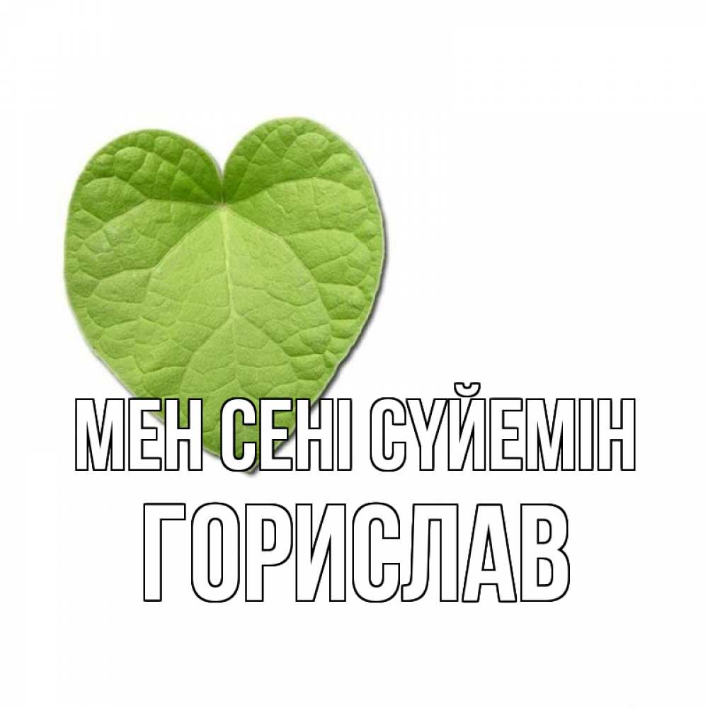 Күн сайын ашық хат с именем, Горислав Мен сені сүйемін тебе Онлайн тегін жүктеп алу тілектері бар керемет карта 