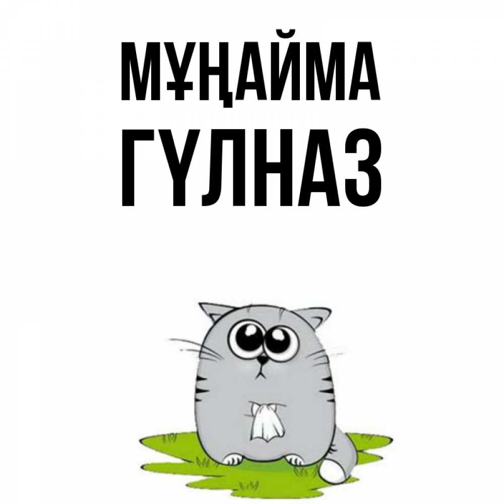Күн сайын ашық хат с именем, ГҮЛНАЗ Мұңайма грустный котяра Онлайн тегін жүктеп алу тілектері бар керемет карта 