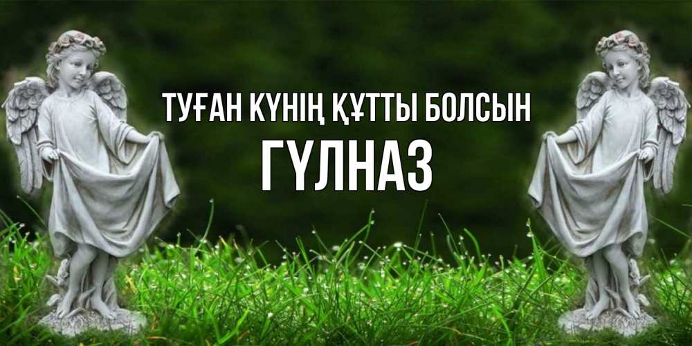 Күн сайын ашық хат с именем, ГҮЛНАЗ Туған күнің құтты болсын небо, ангел, девушка Онлайн тегін жүктеп алу тілектері бар керемет карта 