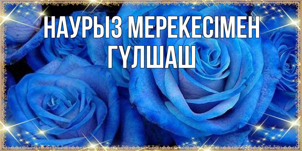 Күн сайын ашық хат с именем, ГҮЛШАШ Наурыз мерекесімен как поздравить женщину на праздник весны наурыз. Конечно же нужно подарить ей открытку с нашего сайта Онлайн тегін жүктеп алу тілектері бар керемет карта 