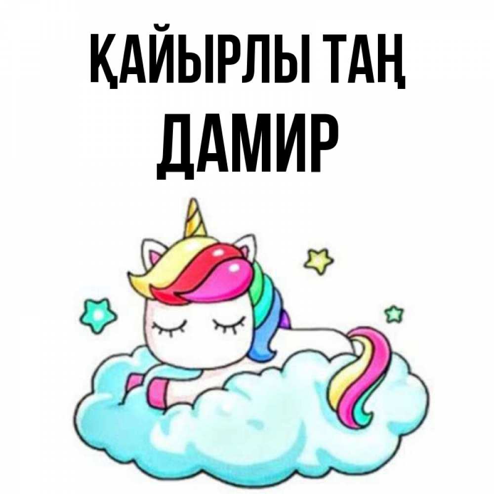 Күн сайын ашық хат с именем, Дамир Қайырлы таң радужное утро Онлайн тегін жүктеп алу тілектері бар керемет карта 