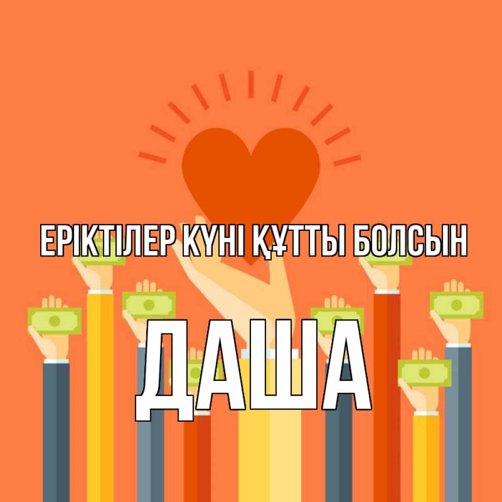 Күн сайын ашық хат с именем, Даша Еріктілер күні құтты болсын С днем волонтера Онлайн тегін жүктеп алу тілектері бар керемет карта 
