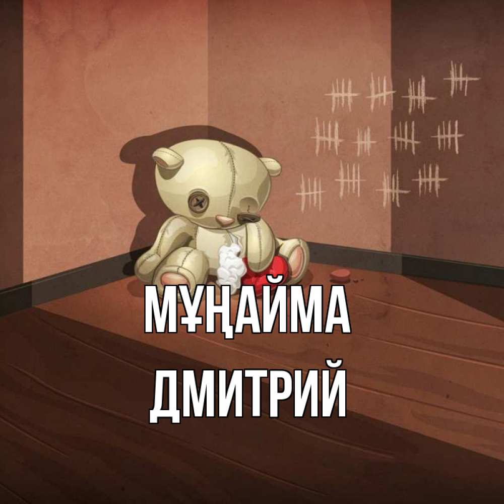 Күн сайын ашық хат с именем, Дмитрий Мұңайма мишку бросила хозяйка Онлайн тегін жүктеп алу тілектері бар керемет карта 