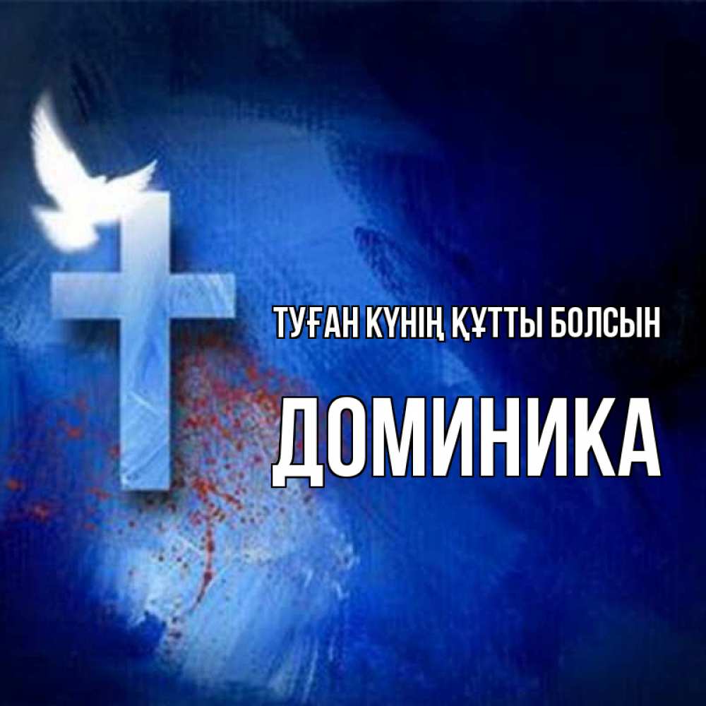 Күн сайын ашық хат с именем, Доминика Туған күнің құтты болсын Синий фон и птица Онлайн тегін жүктеп алу тілектері бар керемет карта 