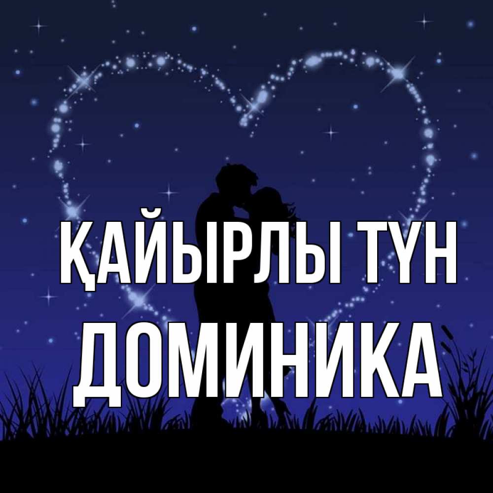 Күн сайын ашық хат с именем, Доминика Қайырлы түн сладких снов Онлайн тегін жүктеп алу тілектері бар керемет карта 