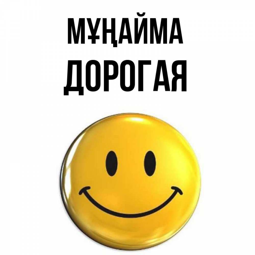 Күн сайын ашық хат с именем, Дорогая Мұңайма триде смайл Онлайн тегін жүктеп алу тілектері бар керемет карта 