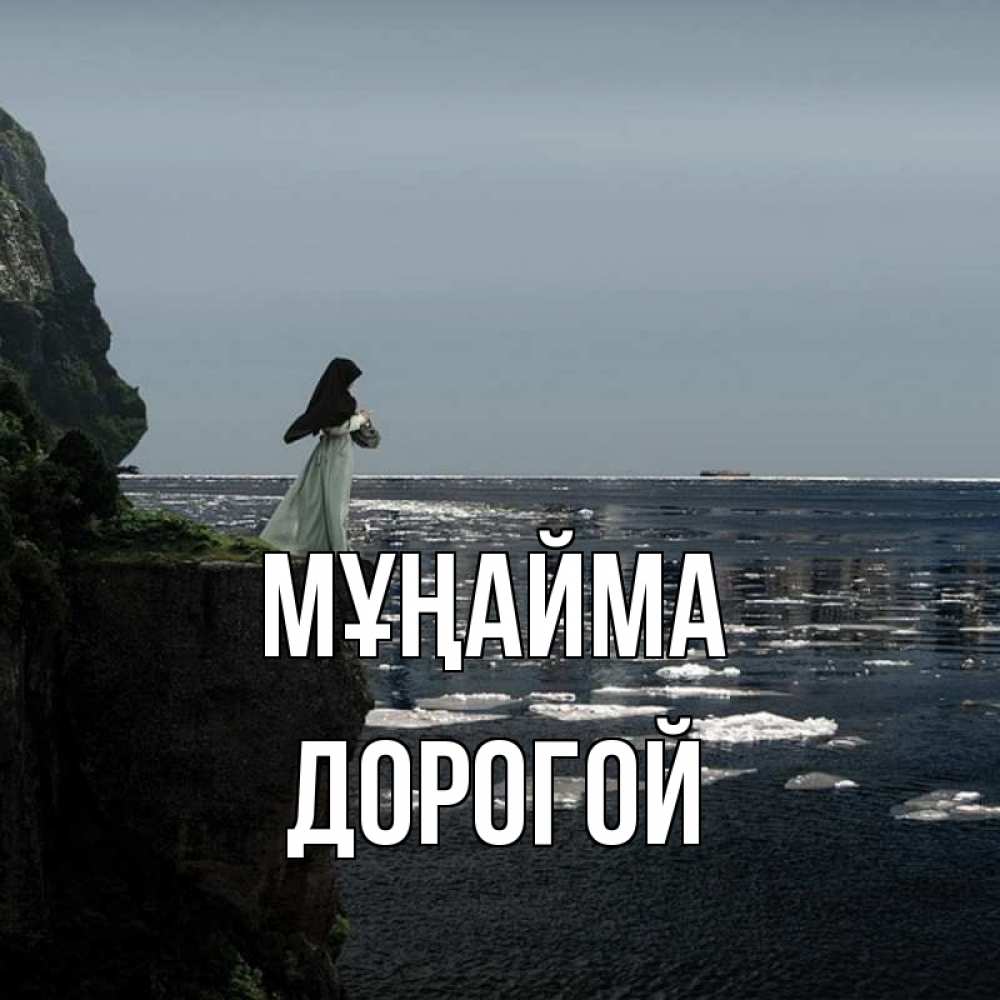 Күн сайын ашық хат с именем, Дорогой Мұңайма весна лед тает Онлайн тегін жүктеп алу тілектері бар керемет карта 