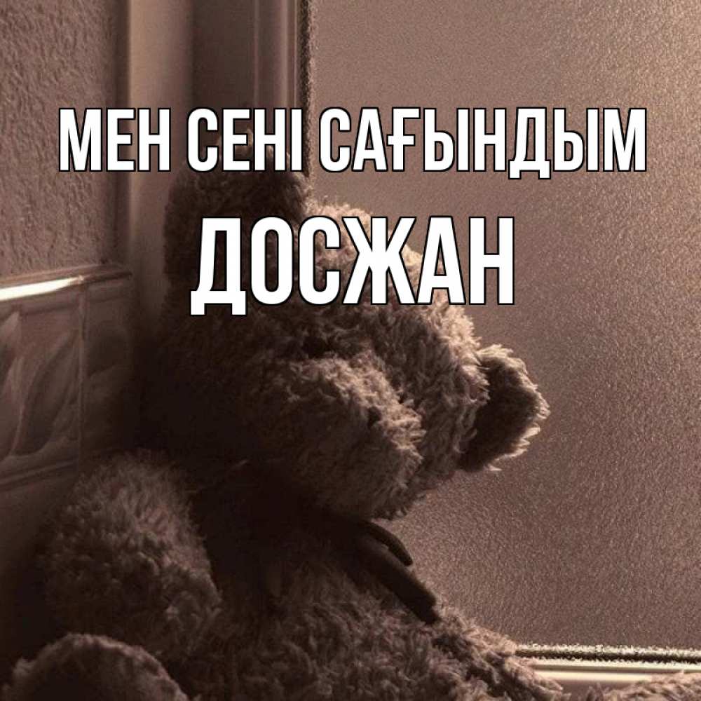 Күн сайын ашық хат с именем, Досжан Мен сені сағындым скучаем тут Онлайн тегін жүктеп алу тілектері бар керемет карта 