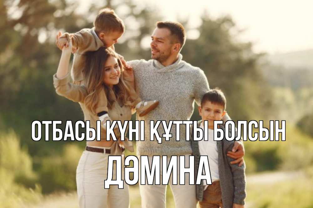 Күн сайын ашық хат с именем, ДӘМИНА отбасы күні құтты болсын природа Онлайн тегін жүктеп алу тілектері бар керемет карта 