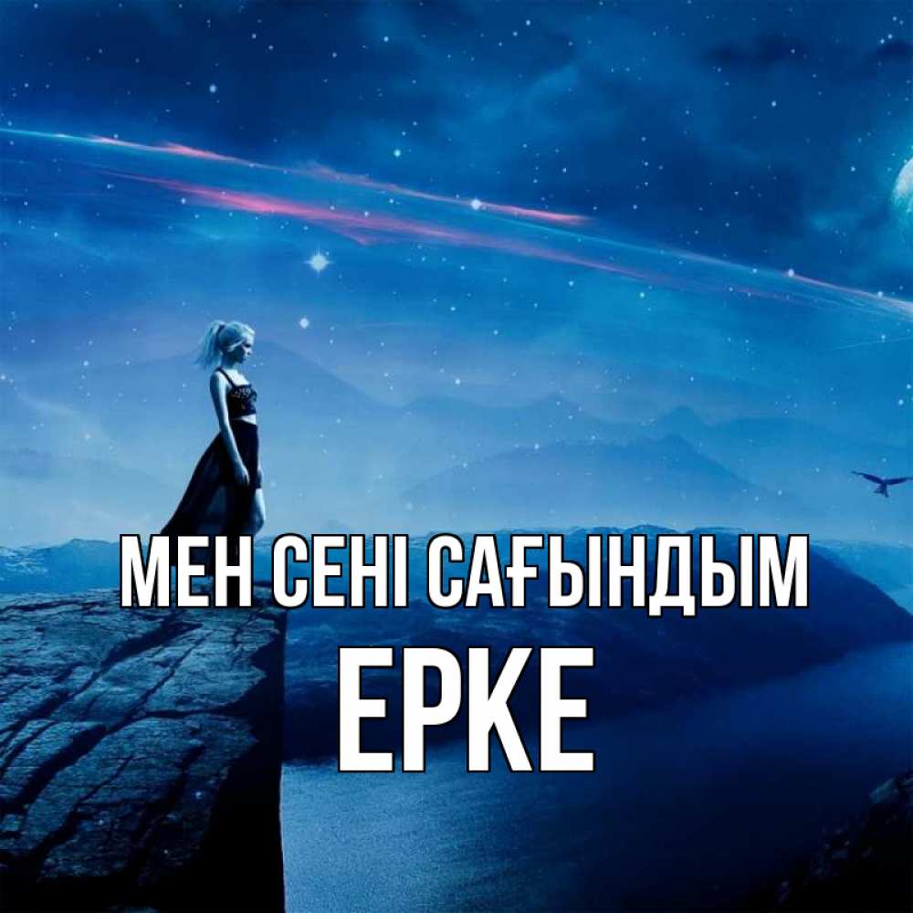 Күн сайын ашық хат с именем, ЕРКЕ Мен сені сағындым одна Онлайн тегін жүктеп алу тілектері бар керемет карта 