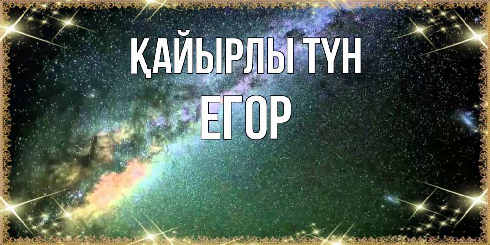 Күн сайын ашық хат с именем, Егор Қайырлы түн спи и засыпай и высыпайся Онлайн тегін жүктеп алу тілектері бар керемет карта 