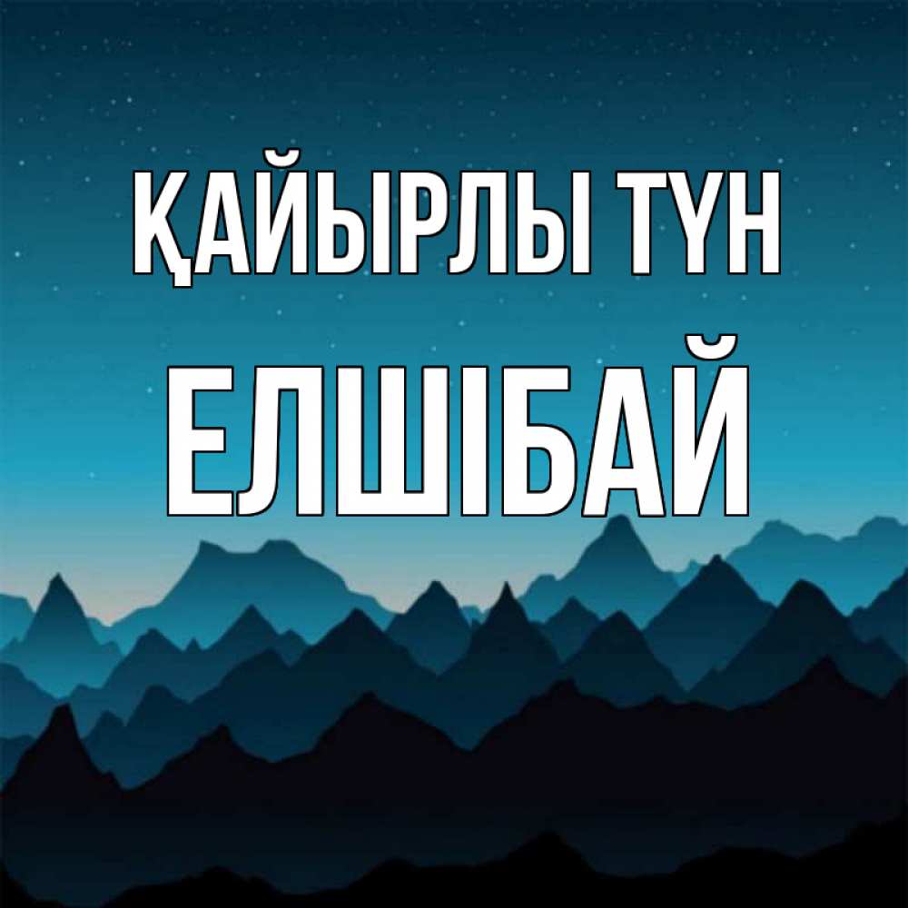 Күн сайын ашық хат с именем, Елшібай Қайырлы түн сладких снов звездное небо Онлайн тегін жүктеп алу тілектері бар керемет карта 