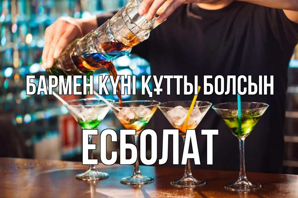 Күн сайын ашық хат с именем, Есболат бармен күні құтты болсын с днем бармена Онлайн тегін жүктеп алу тілектері бар керемет карта 