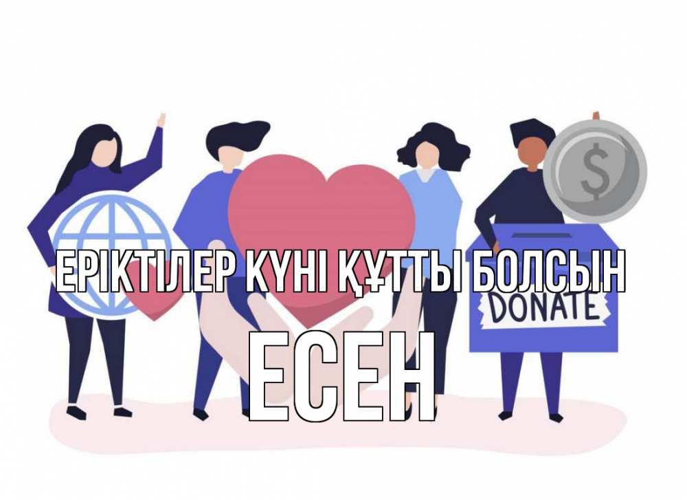 Күн сайын ашық хат с именем, Есен Еріктілер күні құтты болсын с днем волонтера Онлайн тегін жүктеп алу тілектері бар керемет карта 