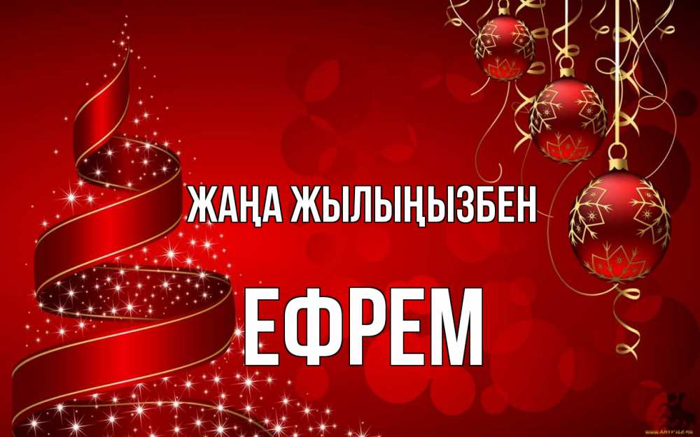 Күн сайын ашық хат с именем, Ефрем Жаңа жылыңызбен новый год Онлайн тегін жүктеп алу тілектері бар керемет карта 