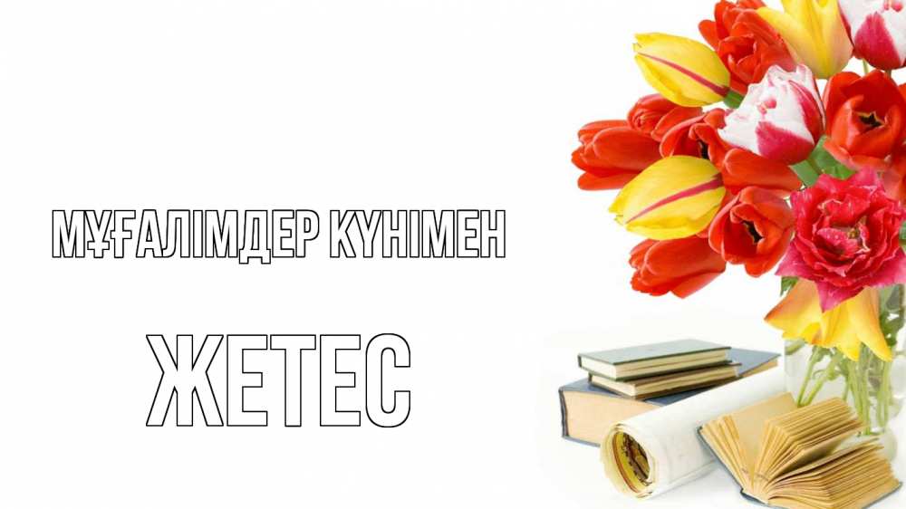 Күн сайын ашық хат с именем, Жетес Мұғалімдер күнімен с днем учителя Онлайн тегін жүктеп алу тілектері бар керемет карта 