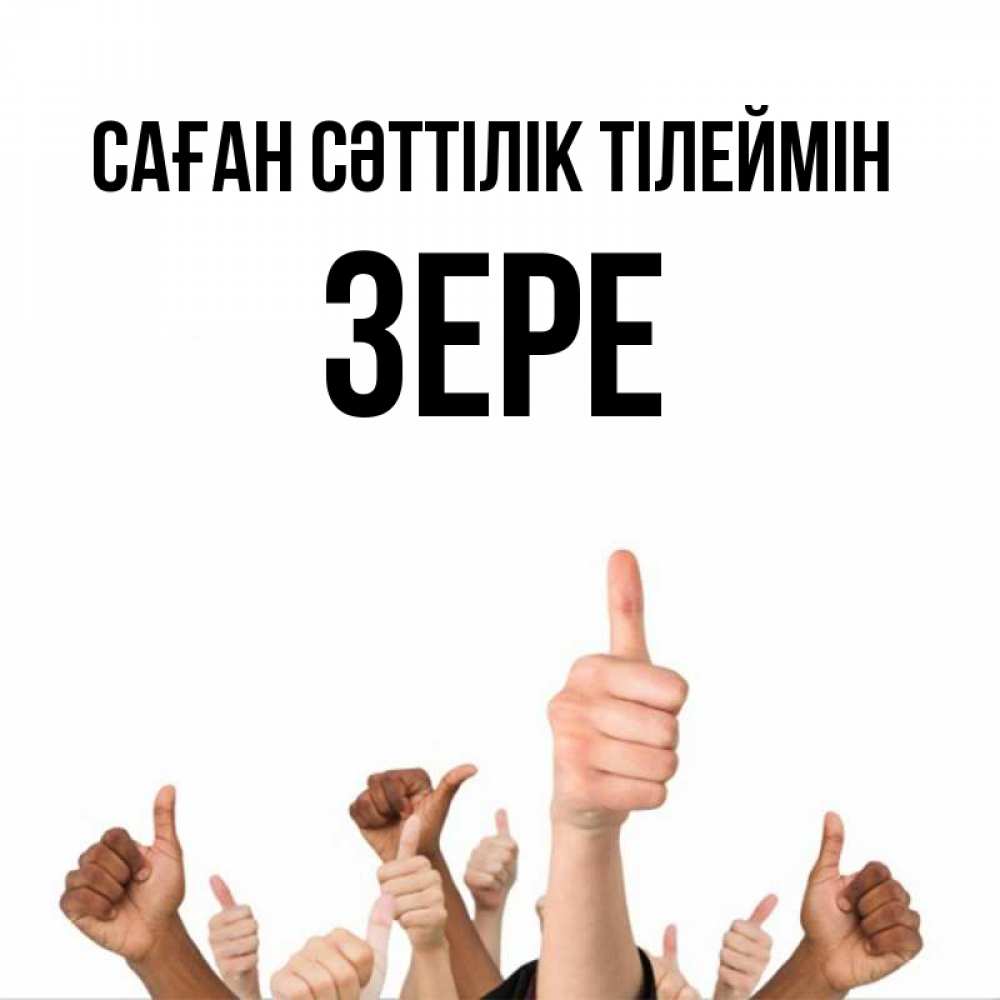 Күн сайын ашық хат с именем, ЗЕРЕ Саған сәттілік тілеймін молодцом Онлайн тегін жүктеп алу тілектері бар керемет карта 