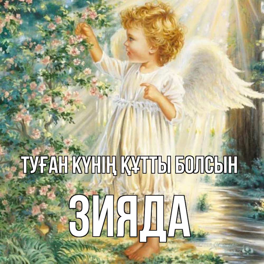 Күн сайын ашық хат с именем, ЗИЯДА Туған күнің құтты болсын собирает цветы Онлайн тегін жүктеп алу тілектері бар керемет карта 