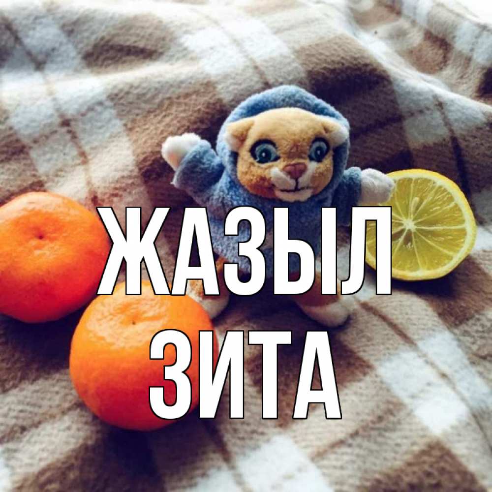 Күн сайын ашық хат с именем, Зита Жазыл вот тебе апельсинка и лимон Онлайн тегін жүктеп алу тілектері бар керемет карта 
